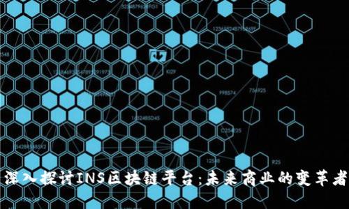 深入探讨INS区块链平台:未来商业的变革者
