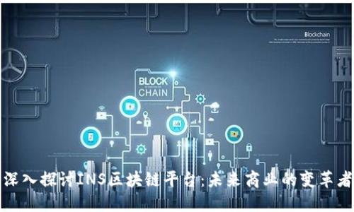 深入探讨INS区块链平台：未来商业的变革者