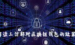 tpWallet：解读工信部对区块