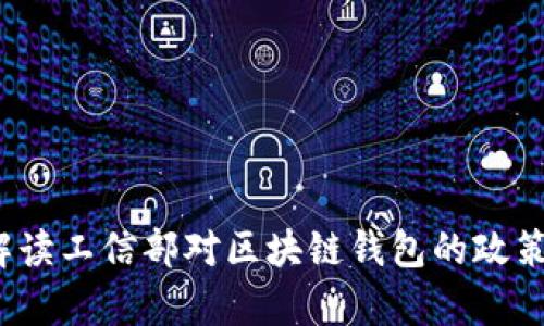 tpWallet：解读工信部对区块链钱包的政策与未来发展