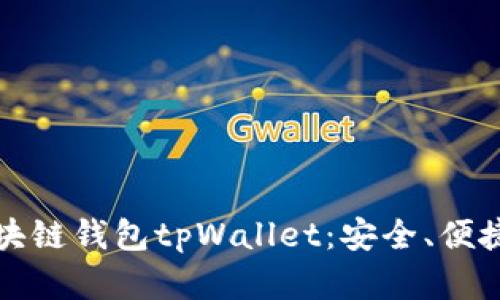 深入了解区块链钱包tpWallet：安全、便捷与未来趋势