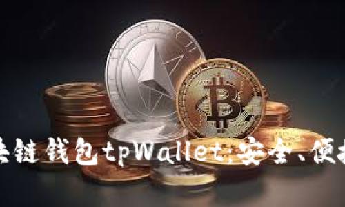 深入了解区块链钱包tpWallet：安全、便捷与未来趋势