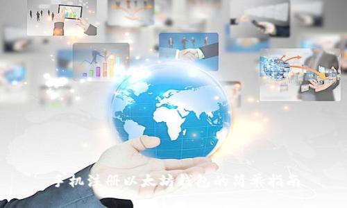 手机注册以太坊钱包的简单指南