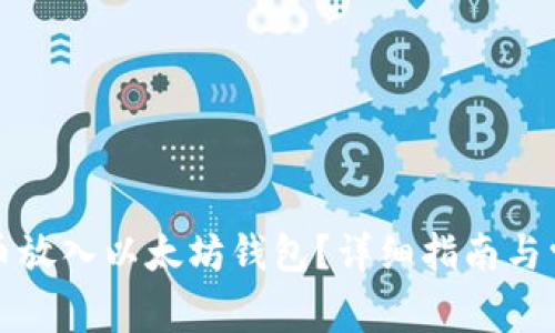 如何将达世币放入以太坊钱包？详细指南与常见问题解答