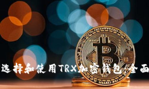 如何选择和使用TRX加密钱包：全面指南