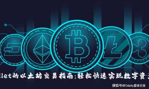 tpWallet的以太坊交易指南：轻松快速实现数字资产管理