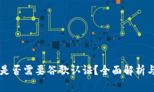 tpWallet是否需要谷歌认证？全面解析与用户指南