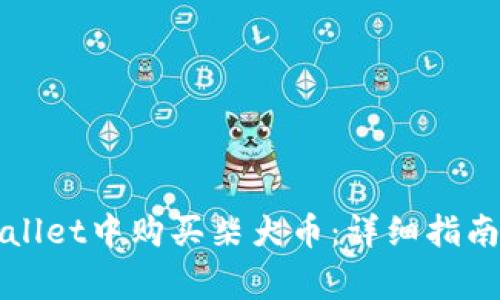 如何在tpWallet中购买柴犬币：详细指南与注意事项