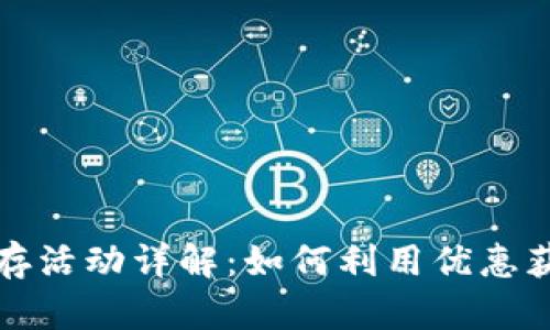 tpWallet预存活动详解：如何利用优惠获取更多价值