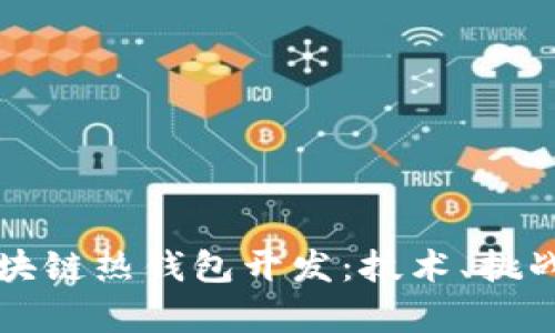 全面解析区块链热钱包开发：技术、挑战与未来展望