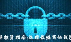   虚拟币投资指南：选择最