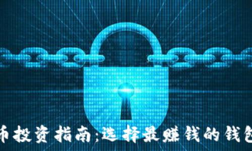   
虚拟币投资指南：选择最赚钱的钱包类型