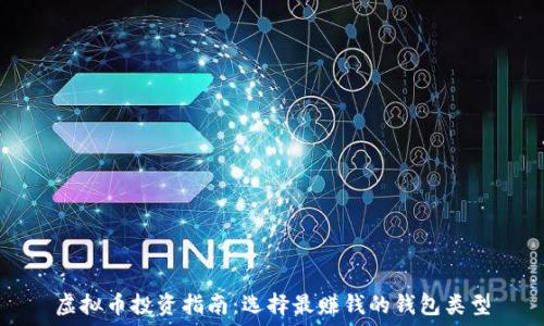   
虚拟币投资指南：选择最赚钱的钱包类型