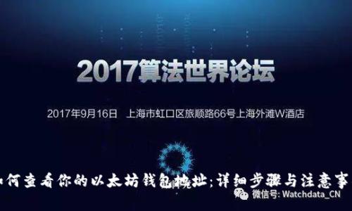 如何查看你的以太坊钱包地址：详细步骤与注意事项