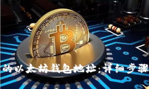 如何查看你的以太坊钱包地址：详细步骤与注意事项