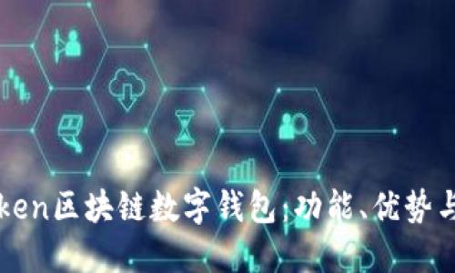 初了解Token区块链数字钱包：功能、优势与使用指南