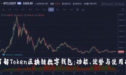 初了解Token区块链数字钱包：功能、优势与使用指南