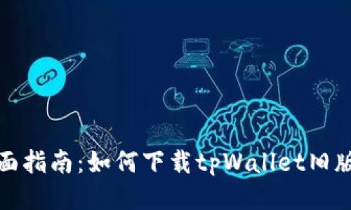 全面指南：如何下载tpWallet旧版本