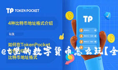 tpWallet里的数字货币怎么玩？全面指南