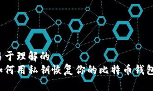 易于理解的 
如何用私钥恢复你的比特币钱包？