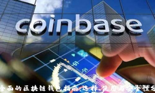 
最全面的区块链钱包指南：选择、使用与安全性分析