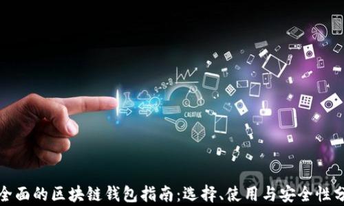 
最全面的区块链钱包指南：选择、使用与安全性分析