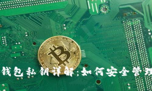 以太坊钱包私钥详解：如何安全管理与使用