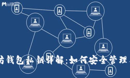 以太坊钱包私钥详解：如何安全管理与使用