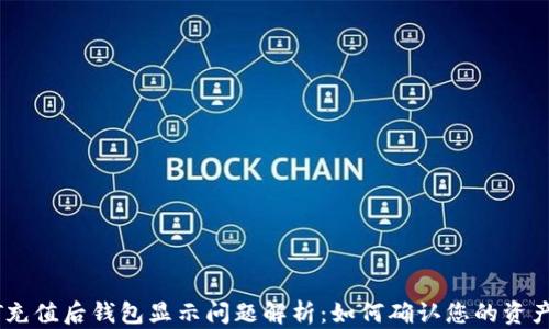 
USDT充值后钱包显示问题解析：如何确认您的资产安全