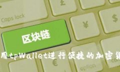如何使用tpWallet进行便捷的