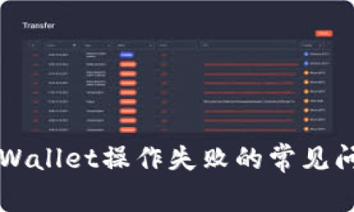 解决tpWallet操作失败的常见问题指南