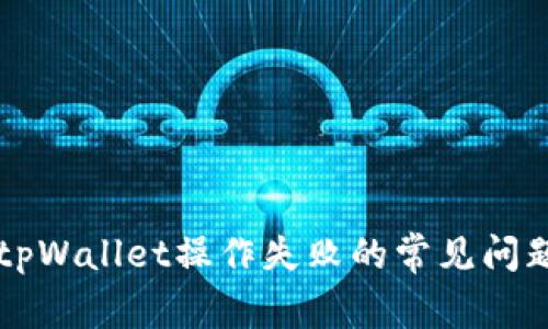 解决tpWallet操作失败的常见问题指南