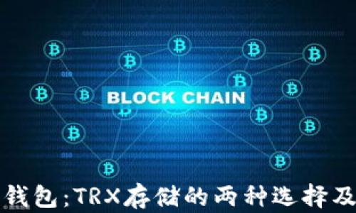 
冷钱包与热钱包：TRX存储的两种选择及其区别解析