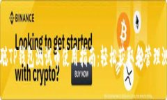 中本聪TP钱包测试币使用指