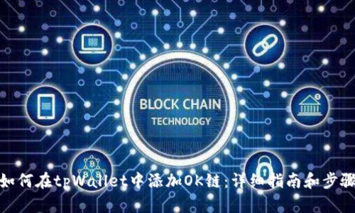 如何在tpWallet中添加OK链：详细指南和步骤