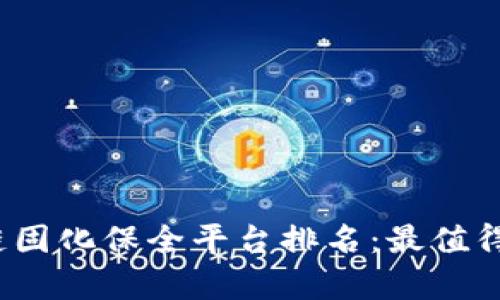 2023年区块链固化保全平台排名：最值得关注的前五名