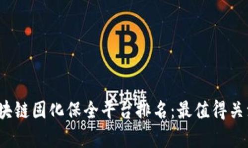 2023年区块链固化保全平台排名：最值得关注的前五名