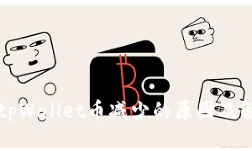 ### tpWallet币减少的原因及解决方案