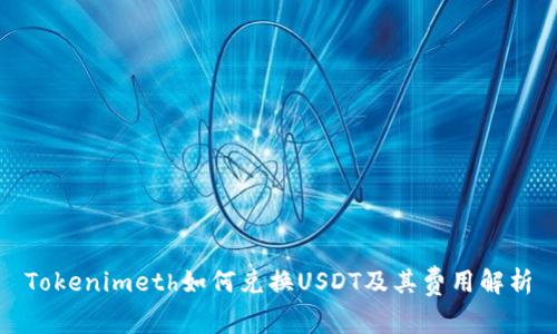Tokenimeth如何兑换USDT及其费用解析