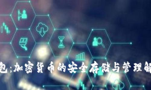 狐狸钱包：加密货币的安全存储与管理解决方案