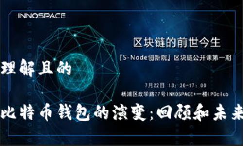 易于理解且的

早期比特币钱包的演变：回顾和未来展望