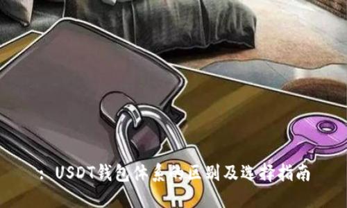 : USDT钱包体系的区别及选择指南