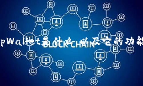 在讨论tpWallet能创建几个账户之前，首先需要了解tpWallet是什么，以及它的功能和使用情况。以下是一个相关的文章框架和详细信息。

tpWallet：用户可以创建多少个账户？