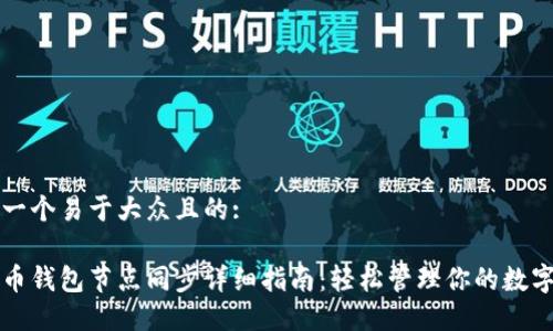 思考一个易于大众且的:

虚拟币钱包节点同步详细指南：轻松管理你的数字资产