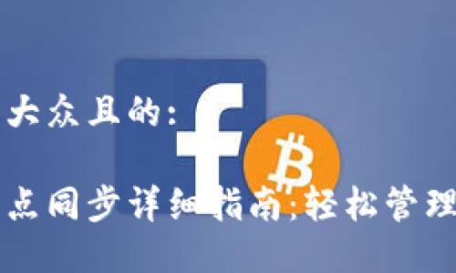 思考一个易于大众且的:

虚拟币钱包节点同步详细指南：轻松管理你的数字资产