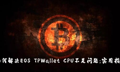 如何解决EOS TPWallet CPU不足问题：实用指南