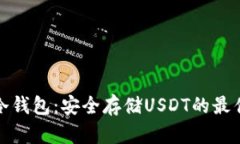 库神冷钱包：安全存储U