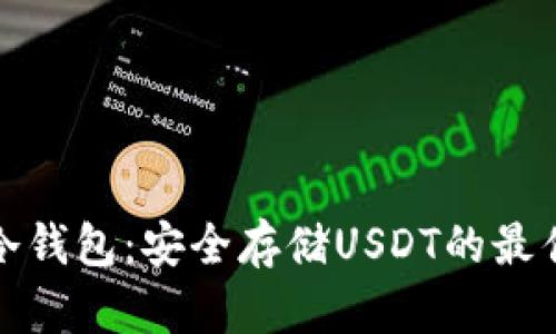 库神冷钱包：安全存储USDT的最佳选择