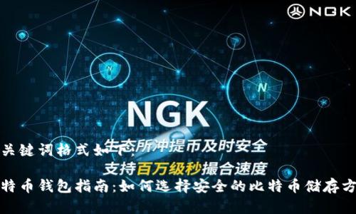 和关键词格式如下：

比特币钱包指南：如何选择安全的比特币储存方式