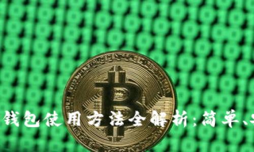 数字货币钱包使用方法全解析：简单、安全、实用